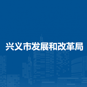 兴义市发展和改革局各部门负责人及联系电话