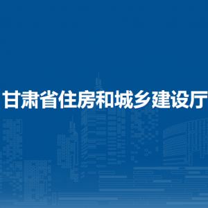 甘肃省住房和城乡建设厅住房公积金监管处
