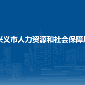 兴义市劳动保障综合行政执法大队