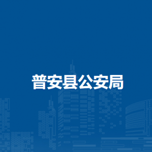 普安县公安局各部门职责及联系电话