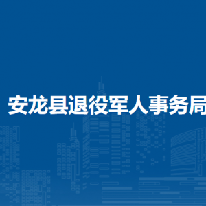 安龙县退役军人事务局各部门负责人及联系电话