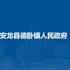 安龙县德卧镇政府各部门负责人及联系电话