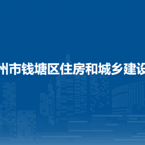 杭州市钱塘区城市建设档案馆
