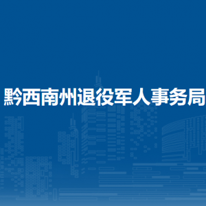 黔西南州退役军人服务中心