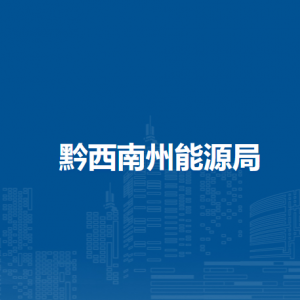 黔西南州煤矿安全监测监控中心