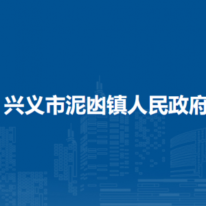 兴义市泥凼镇政府各部门职责及联系电话