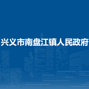兴义市南盘江镇政府各部门职责及联系电话