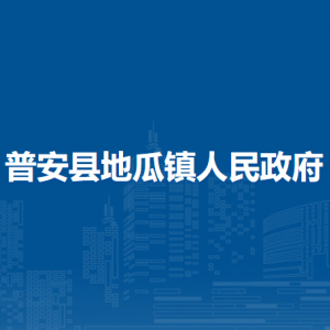普安县地瓜镇政府各部门职责及联系电话
