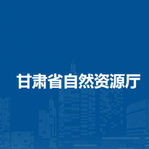 甘肃省基础地理信息中心（甘肃省卫星测绘应用中心）