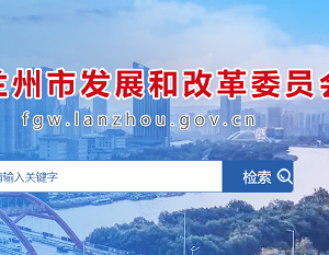 兰州市发展和改革委员会各部门职责及联系电话
