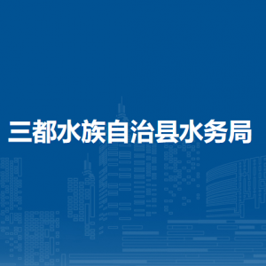 三都水县水务局各部门负责人及联系电话