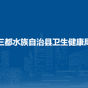 三都县卫生健康局各部门负责人及联系电话