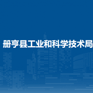 册亨县工业和科学技术局各部门负责人及联系电话