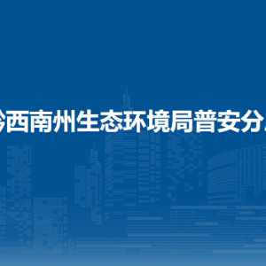 黔西南州生态环境局普安分局各部门职责及联系电话