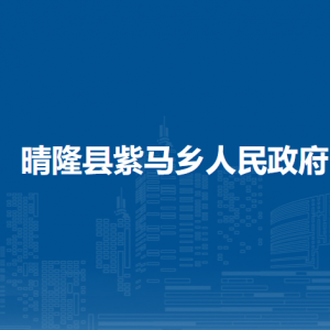 晴隆县紫马乡政府各部门职责及联系电话