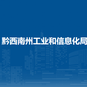 黔西南州工业和信息化局各部门职责及联系电话