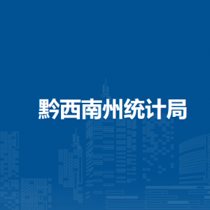 黔西南州统计局各部门职责及联系电话