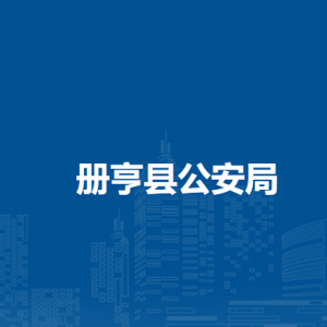 册亨县公安局各部门职责及联系电话