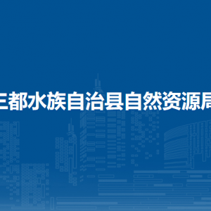 三都县自然资源局各部门负责人及联系电话
