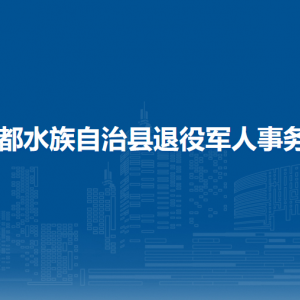 三都县退役军人事务局各部门负责人及联系电话