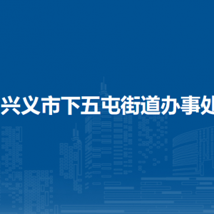 兴义市下五屯街道办事处各部门负责人及联系电话