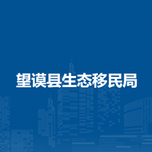 望谟县生态移民局各部门负责人及联系电话