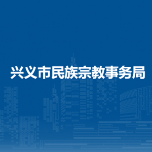 兴义市民族宗教事务局各部门职责及联系电话