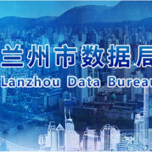 兰州市数据局各部门职责及联系电话