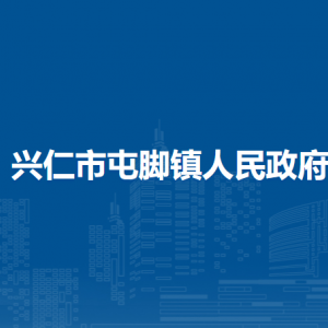 兴仁市屯脚镇政府各部门职责及联系电话
