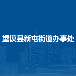 望谟县新屯街道办事处各部门负责人及联系电话