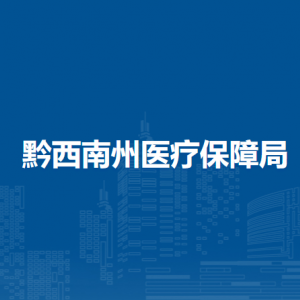 ​黔西南州各县（市）医疗保障经办窗口地址及联系电话