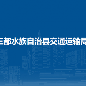 三都县交通运输局各部门负责人及联系电话