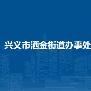 兴义市洒金街道办事处各部门联系电话