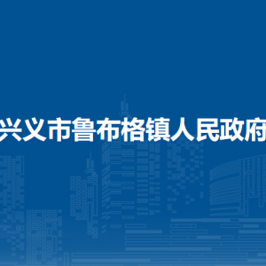 兴义市鲁布格镇政府各部门职责及联系电话