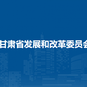 甘肃省发展和改革委员会各部门负责人及联系电话