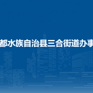 三都县三合街道办事处各部门负责人及联系电话