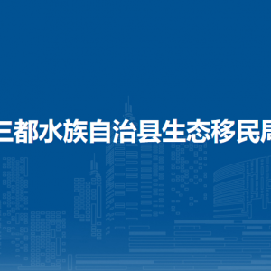 三都县生态移民局各部门负责人及联系电话