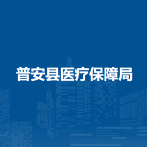 普安县医疗保障局各部门职责及联系电话