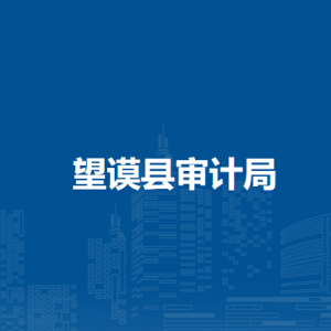 望谟县审计局各部门职责及联系电话