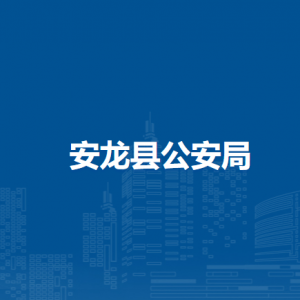 安龙县公安局各派出所负责人及联系电话