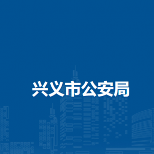 兴义市公安局各部门负责人及联系电话