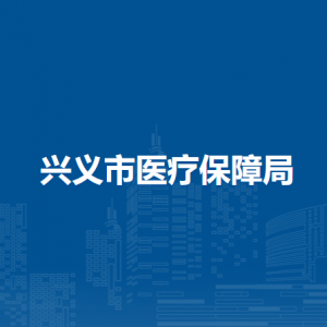 兴义市医疗保障局各部门负责人及联系电话