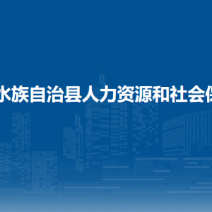 三都县人力资源和社会保障局各部门负责人及联系电话