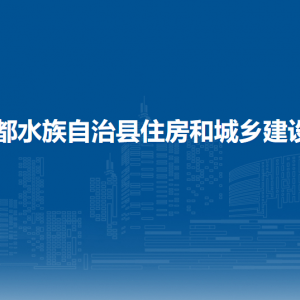 三都县住房和城乡建设局各部门负责人及联系电话