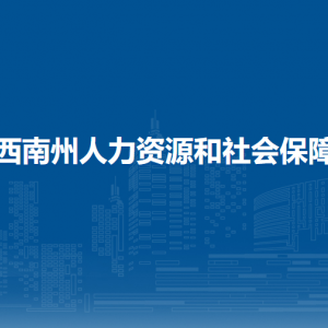 黔西南州就业局
