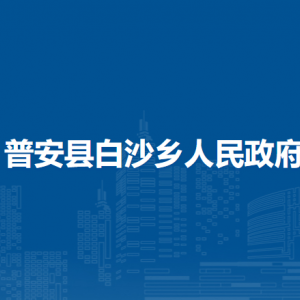 普安县白沙乡政府各部门职责及联系电话