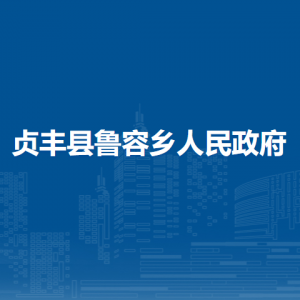 贞丰县鲁容乡政府各部门职责及联系电话