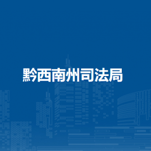 黔西南州公证处政务服务中心