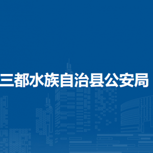 三都水族自治县民政局各部门负责人及联系电话
