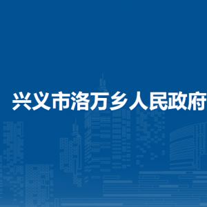 兴义市洛万乡政府各部门职责及联系电话